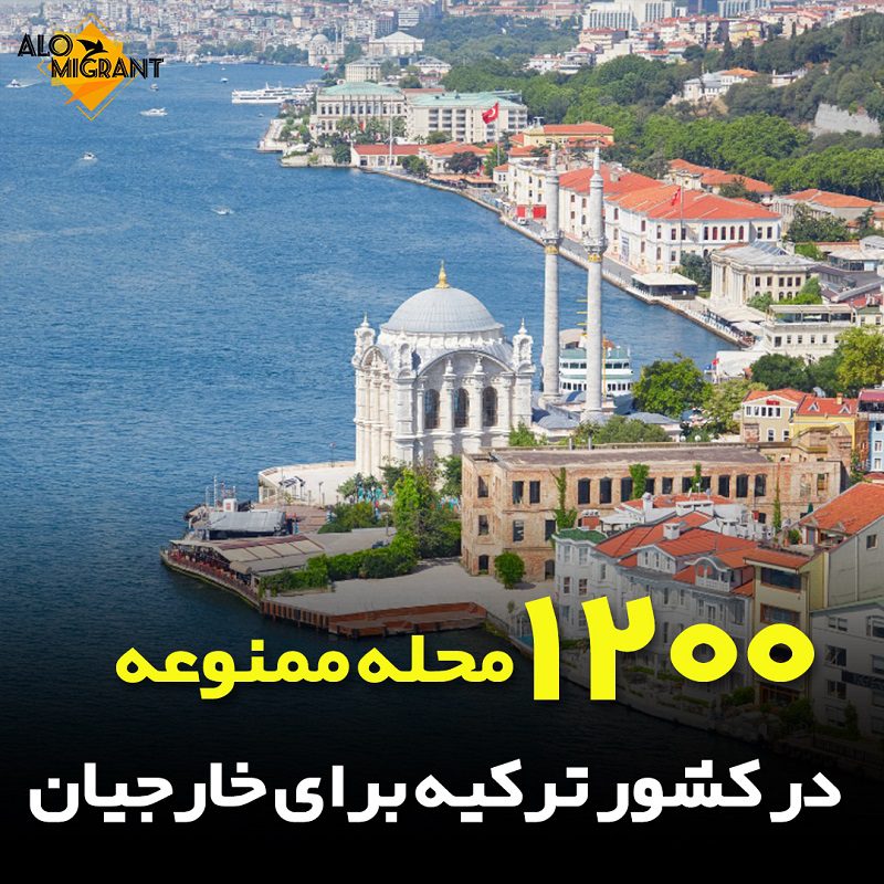 محله های ممنوعه در کشور ترکیه برای خارجیان طبق اعلام اداره ی مهاجرت کشور ترکیه