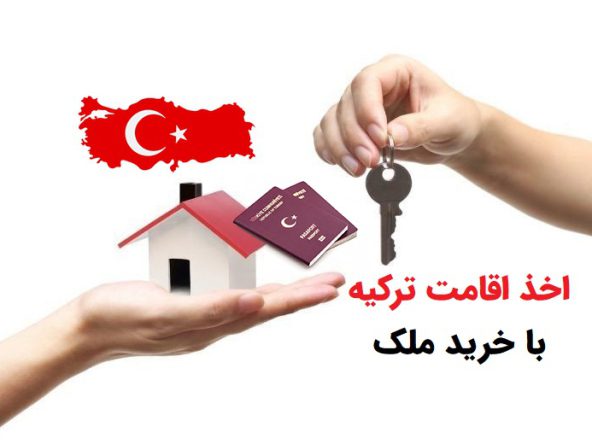 اخذ اقامت ترکیه با خرید ملک