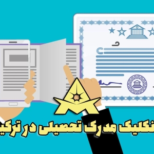 دنکلیک مدرک تحصیلی در ترکیه